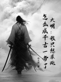 大明：我隻想求死，怎麽成千古一帝了？