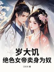 歲大饑，絕色女帝賣身為奴