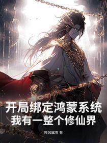 開局綁定鴻蒙係統，我有一整個修仙界！