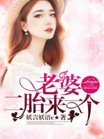 老婆，二胎來一個