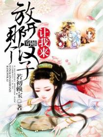 放開那個漢子，讓我來