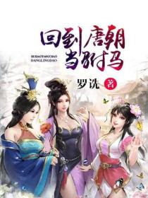 回到唐朝當駙馬