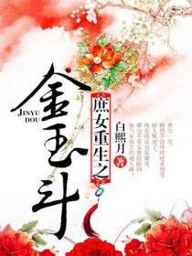 庶女重生之金玉鬥