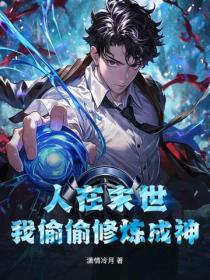 人在末世，我偷偷修煉成神