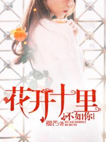 花開十裏，不如你