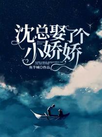 沈總娶了個小嬌嬌