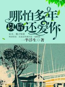 哪怕多年以後還愛你