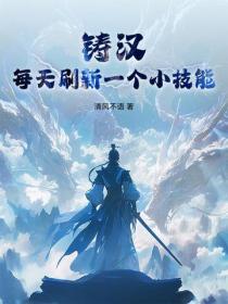 鑄漢：每天刷新一個小技能