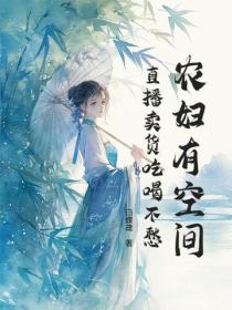 農婦有空間，直播賣貨吃喝不愁