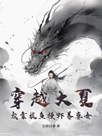 穿越大夏：我靠捉魚摸蝦養妻女