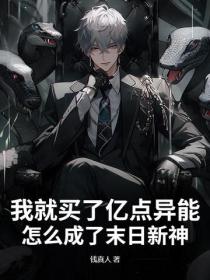 我就買了億點異能，怎麽成了末日新神