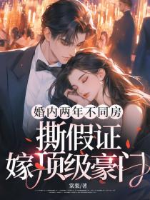 婚內兩年不同房，撕假證嫁頂級豪門