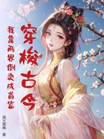 穿梭古今：我靠兩界倒賣成首富