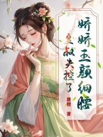 嬌嬌玉顏細腰，皇叔失控了