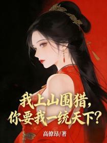 我上山圍獵，你要我一統天下？