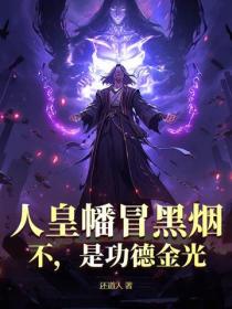 人皇幡冒黑煙？不，是功德金光！