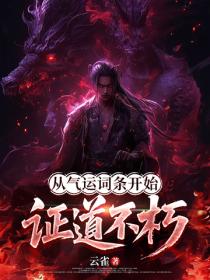 玄幻：從氣運詞條開始證道不朽