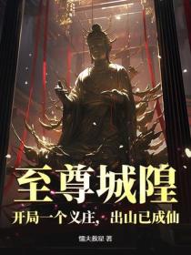 至尊城隍：開局一個義莊，出山已成仙