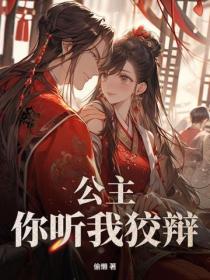 公主，你聽我狡辯！