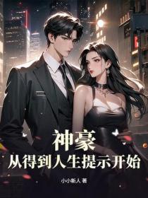 神豪：从得到人生提示开始！