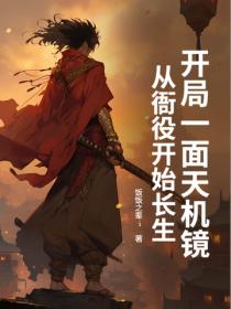 開局一麵天機鏡，從衙役開始長生