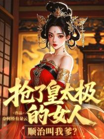 搶了皇太極的女人，順治叫我爹？