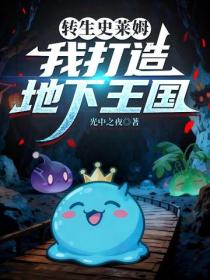 轉生史萊姆，我打造地下王國