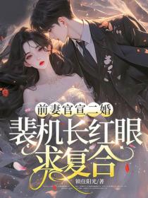 前妻官宣二婚，裴機長紅眼求複合