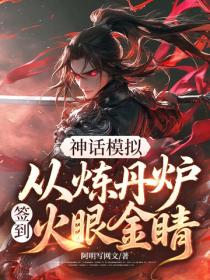 神話模擬，從煉丹爐簽到火眼金睛