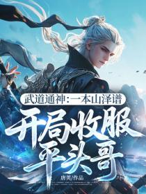 武道通神：一本山澤譜，開局收服平頭哥