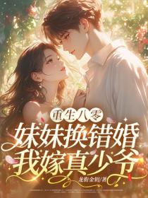 重生八零：妹妹換錯婚，我嫁真少爺