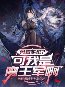 勇者係統？可我是魔王軍啊