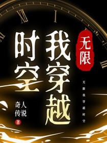 無限我穿越時空