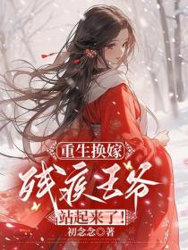 重生換嫁：殘疾王爺站起來了！