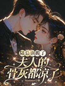 陸總別跪了，夫人的骨灰都涼了