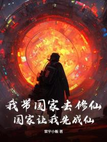 我帶國家去修仙，國家讓我先成仙