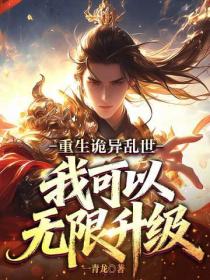 重生詭異亂世，我可以無限升級