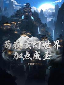 苟在玄幻世界加點成聖