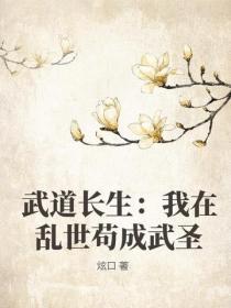 武道長生：我在亂世苟成武聖