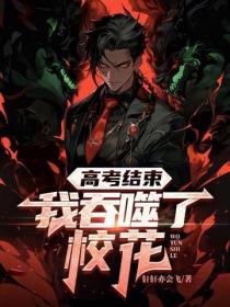 高考结束，我吞噬了校花