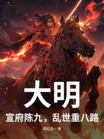 大明：宣府陳九，亂世重八路？