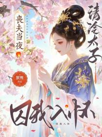 喪夫當夜，清冷太子囚我入懷