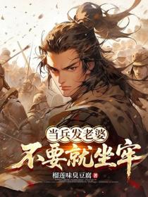 當兵發老婆，不要就坐牢