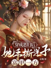 穿成惡婦後，她手撕逆子，富甲一方