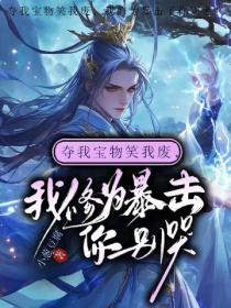 奪我寶物笑我廢，我修為暴擊了你別哭！