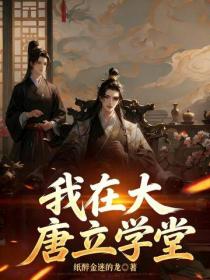 我在大唐立學堂