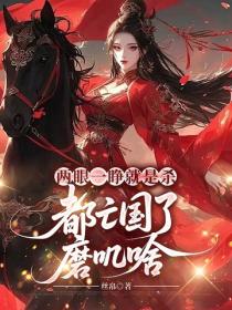 兩眼一睜就是殺，都亡國了磨嘰啥