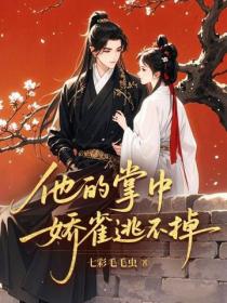 他的掌中嬌雀逃不掉