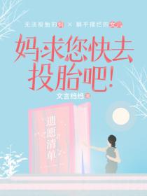 媽，求您快去投胎吧！
