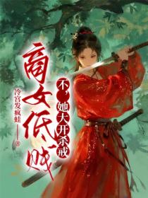 商女低賤？不，她大開殺戒